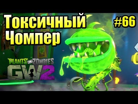 Видео: САДОВОЕ ПОБОИЩЕ! #66 — Plants vs Zombies Garden Warfare 2 {PS4} — ТОКСИЧНЫЙ ЧОМПЕР