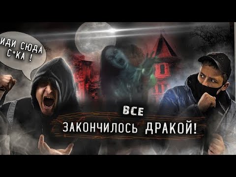 Видео: БЫДЛО НА ЗАБРОШКЕ СТРАШНЕЕ ПРИЗРАКОВ ! НЕ ХОДИТЕ НОЧЬЮ НА ЗАБРОШКИ !