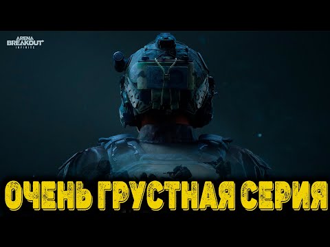 Видео: Arena Breakout Infinite  - Очень грустная серия