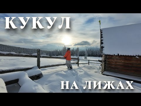 Видео: ЗИМА В КАРПАТАХ: ЛИЖНА МАНДРІВКА ХРЕБТОМ КУКУЛ. НОЧІВЛІ В ПОКИНУТИХ ХАТИНКАХ  ПАСТУХІВ