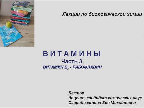 Видео: ВИТАМИНЫ 3. Витамин В2 - Рибофлавин.