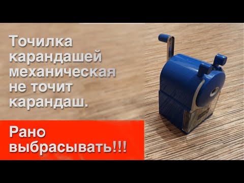 Видео: Точилка карандашей механическая не точит карандаши