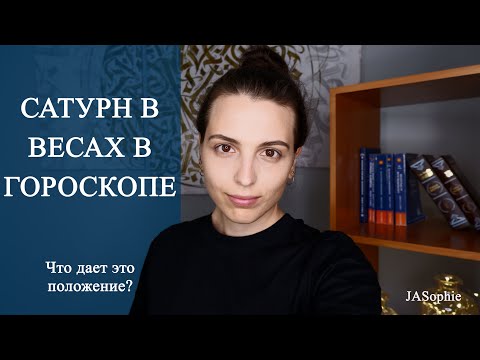 Видео: Сатурн в Весах в гороскопе