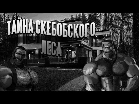 Видео: тайна скебобского леса I мге страшилка