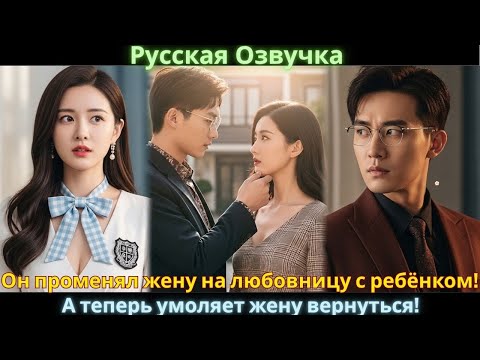 Видео: Он променял жену на любовницу с ребёнком! А теперь умоляет жену вернуться! #drama #дорама #2025