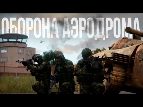 Видео: ВДВ РФ ОБОРОНЯЕТ АЭРОДРОМ. Командую обороной | Arma III [Solid Games]