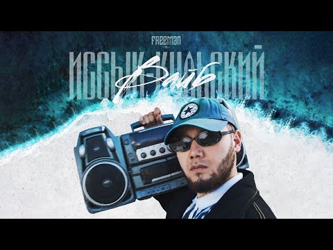 Видео: FREEMAN 996 - Иссык-Кульский Вайб (Official Video)
