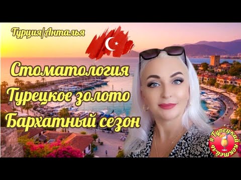Видео: 05.09.25. 🇹🇷ТУРЦИЯ/АНТАЛЬЯ. 🚩 О СТОМАТОЛОГИИ,💥 ЗОЛОТЕ, 🔆БАРХАТНОМ СЕЗОНЕ