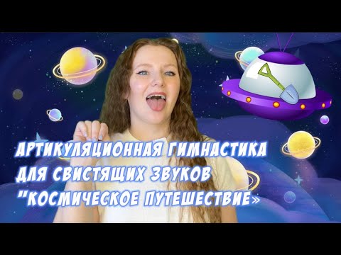 Видео: Космическая артикуляционная гимнастика для свистящих звуков [С] [Сь] [З] [Зь] [Ц]