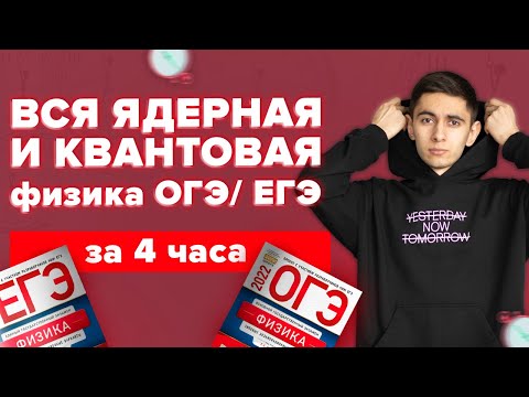 Видео: ВСЯ ЯДЕРНАЯ И КВАНТОВАЯ ФИЗИКА ЗА 4 ЧАСА С НУЛЯ I Физика ОГЭ ЕГЭ 2024 I Эмиль Исмаилов I Global_EE