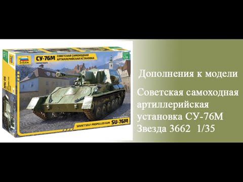 Видео: Су-76 Советская самоходная артиллерийская установка. Дополнения к модели Звезда 3662.