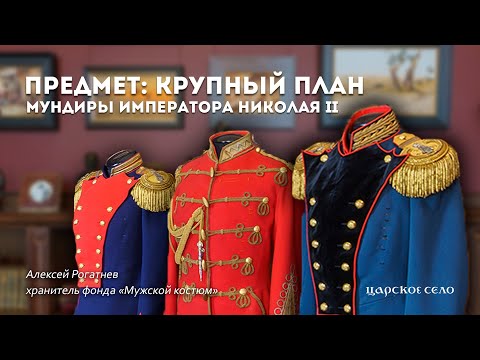 Видео: Мундиры императора Николая II | Предмет: крупный план