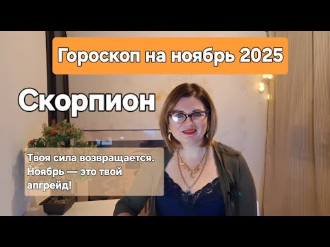 Видео: СКОРПИОН | ГОРОСКОП НА НОЯБРЬ 2025 года