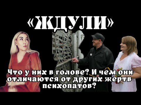 Видео: ЖДУЛИ: что в голове у женщин?