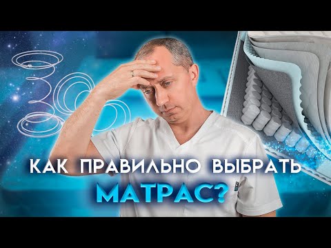 Видео: Как правильно выбрать матрас? Советы доктора!