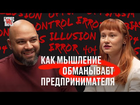 Видео: Когда мышление против нас: главные когнитивные искажения у предпринимателей и руководителей