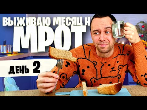 Видео: 2 день 😱 ВЫЖИВАЮ МЕСЯЦ на МРОТ