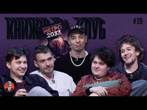 Видео: Книжный клуб. Глава 39 [Метро 2033. Дмитрий Глуховский]