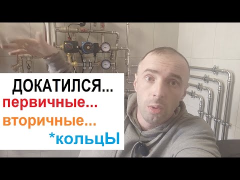 Видео: Система отопления с первично вторичными кольцами или кольцевой коллектор с гидрострелкой