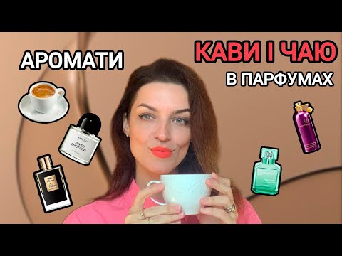 Видео: Аромати кави і чаю в парфумах. Kilian, Byredo, Montale, Kurkdjian