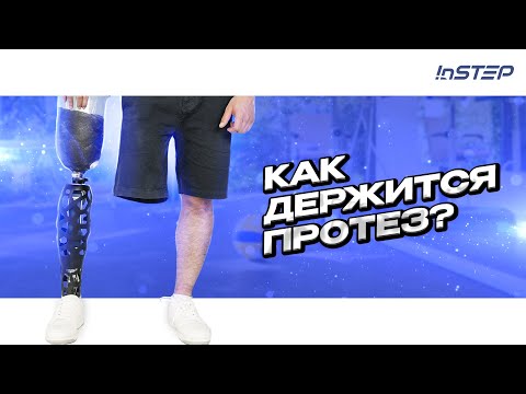 Видео: Способы крепления протезов ног: выше и ниже колена | INSTEP