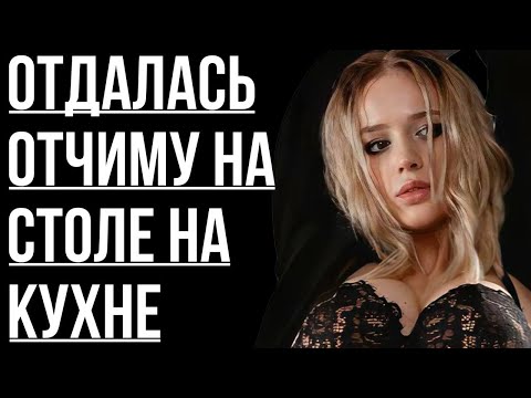 Видео: 🔥ПОСЛЕ ЭТОГО Я НЕ МОГЛА СМОТРЕТЬ ОТЧИМА В ГЛАЗА…- Истории из жизни, Любовные истории, Аудиорассказ