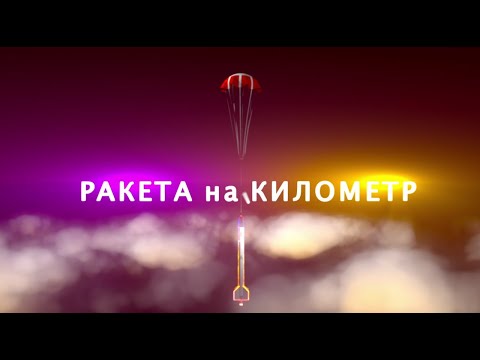 Видео: Ракета на километр - первая серия