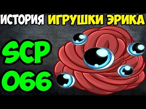 Видео: История SCP-066 | Игрушка Эрика