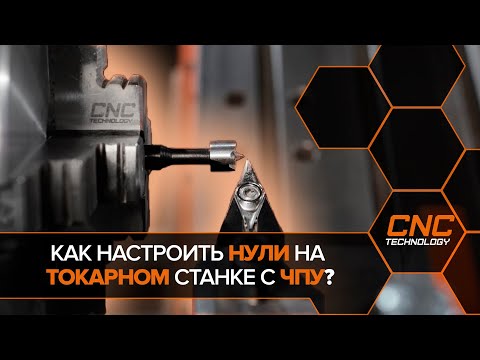 Видео: Как работать на токарном станке с ЧПУ Cutter TPS