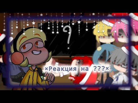 Видео: ✨-[Реакция 13карт на "работать в МОРГЕ довольно увлекательно..."]-✨  Gacha club💮by [_LiMi_]💮