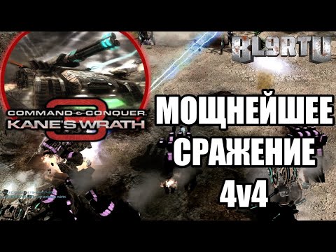 Видео: ЧЕТЫРЕ GDI(ГСБ) В ОДНОЙ КОМАНДЕ!!! ЖЕСТОКАЯ БИТВА 4v4 В C&C 3: KANE'S WRATH