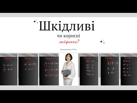 Видео: Шкідливі чи корисні лайфхаки?