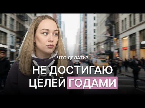 Видео: НЕ ДОСТИГАЮ ЦЕЛЕЙ ГОДАМИ! Что делать?