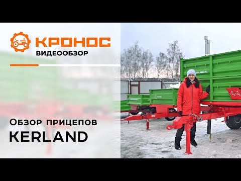 Видео: Обзор прицепов Kerland