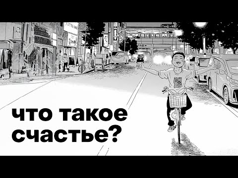 Видео: Лучшая манга о счастье — «Жизнь в одноэтажном доме» | Видеоэссе