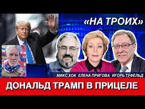 Видео: Дональд Трамп в прицеле