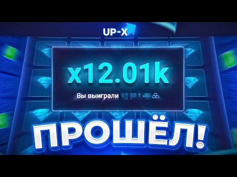 Видео: ПРОШЁЛ 4 МИНЫ НА UP-X! ТАКТИКА В МИНАХ АПИКС! ПРОМОКОД АП ИКС! Это было нечто...