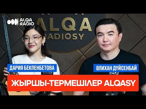 Видео: ЖЫРШЫ ТЕРМЕШІЛЕР ALQASY | ДӘРИЯ БЕКПЕНБЕТОВА