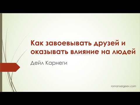 Видео: «Как завоевывать друзей и оказывать влияние на людей». Дейл Карнеги | Саммари