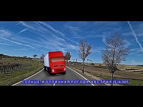 Видео: ТАМ СОЛНЦЕ СВЕТИТ, АВСТРИЯ 29 10 2025