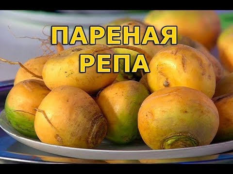 Видео: Рецепт пареной репы, старорусский