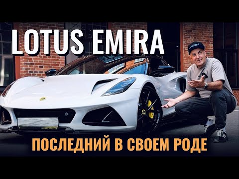Видео: 🔥 Lotus Emira - Разбор, драйв и мнение владельца 🚗💨