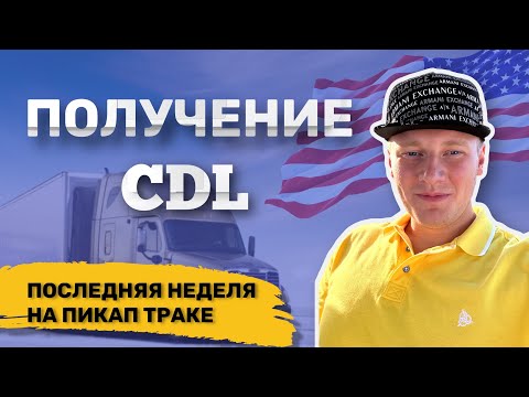Видео: CDL за неделю, последние дни на пикап траке . Путь эмигранта в США!