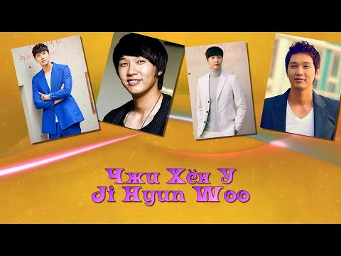 Видео: Чжи Хён У / Ji Hyun Woo / 지현우 - Фильмография // Чу Хён Тэ / Joo Hyung Tae / 주형태