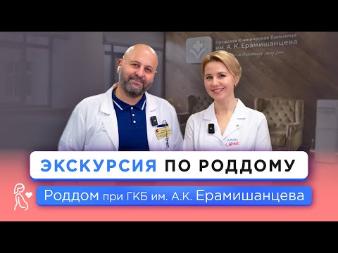 Видео: Экскурсия в Роддоме ГКБ имени А. К. Ерамишанцева