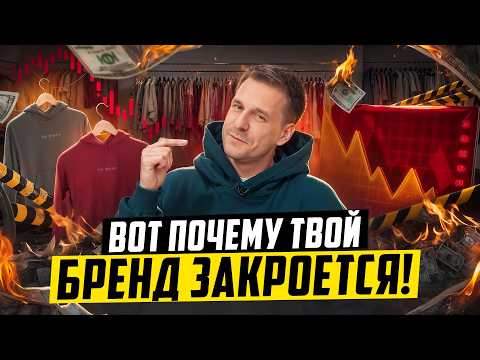Видео: ВОТ ПОЧЕМУ ТВОЙ БРЕНД ОДЕЖДЫ ОБЯЗАТЕЛЬНО ЗАКРОЕТСЯ!