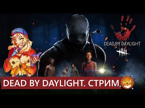 Видео: DEAD BY DAYLIGHT - Стрим