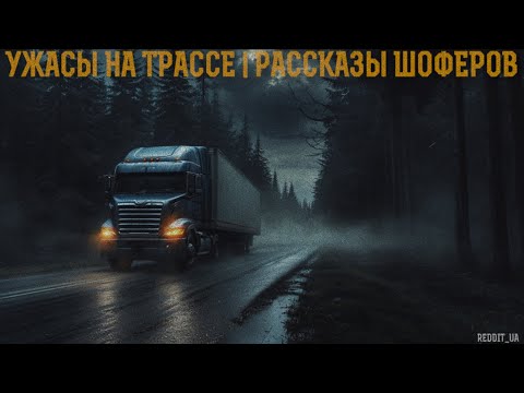 Видео: УЖАСЫ НА ТРАССЕ | РАССКАЗЫ ШОФЁРОВ | СТРАШНЫЕ ИСТОРИИ НА НОЧЬ | МИСТИКА #мистика #историинаночь