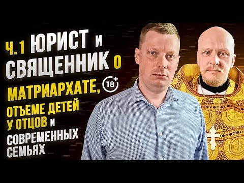 Видео: Беседа священника и юриста о женщинах и бедственном положении мужчин ч.1 / Сорвачев, Клюев