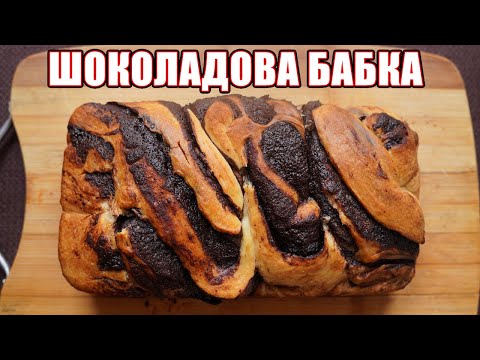 Видео: Рецепта За Козунак с Шоколадов Пълнеж или Просто "Бабка"